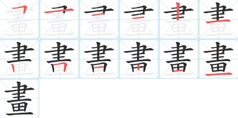 6畫字|笔画6画的字